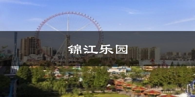 上海闵行锦江乐园天气预报未来一周