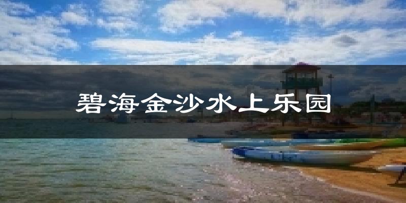 碧海金沙水上乐园天气预报十五天