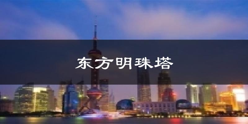 东方明珠塔天气预报十五天